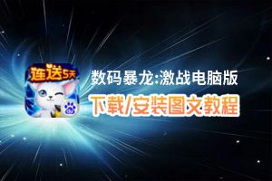 数码暴龙:激战电脑版_电脑玩数码暴龙:激战模拟器下载、安装攻略教程