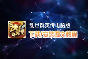 乱世群英传电脑版_电脑玩乱世群英传模拟器下载、安装攻略教程