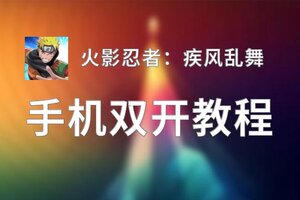 有没有火影忍者：疾风乱舞双开软件推荐 深度解答如何双开火影忍者：疾风乱舞