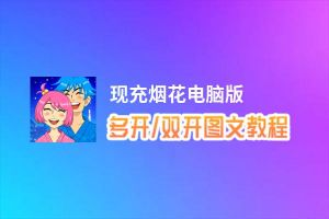 现充烟花怎么双开、多开？现充烟花双开助手工具下载安装教程