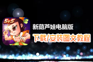 新葫芦娃电脑版下载、安装图文教程　含：官方定制版新葫芦娃电脑版手游模拟器
