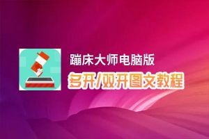 蹦床大师怎么双开、多开？蹦床大师双开助手工具下载安装教程