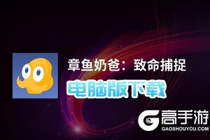 章鱼奶爸：致命捕捉电脑版下载 横向测评：电脑玩章鱼奶爸：致命捕捉模拟器推荐