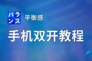 平衡感双开挂机软件推荐  怎么双开平衡感详细图文教程