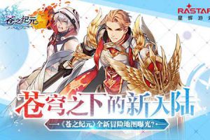 苍穹之下的新大陆！《苍之纪元》全新冒险地图曝光