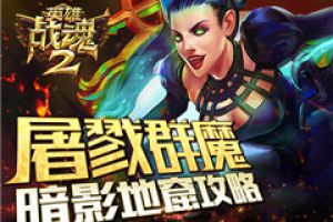 屠戮群魔《英雄战魂2》暗影地窟攻略
