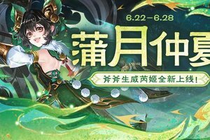 《欢乐三国杀》6月22日活动公告