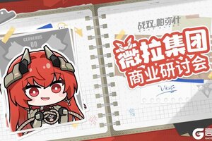 《战双帕弥什》「薇拉集团商业研讨会」