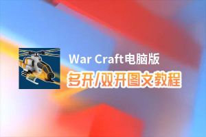 War Craft怎么双开、多开？War Craft双开、多开管理器使用图文教程