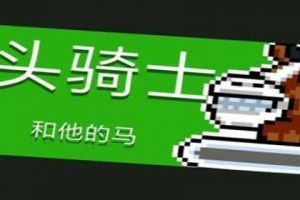 元气骑士无头骑士怎么打 无头骑士打法攻略