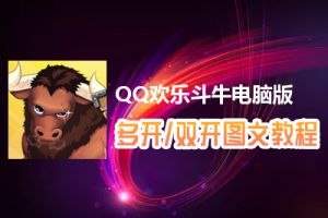 QQ欢乐斗牛怎么双开、多开？QQ欢乐斗牛双开、多开管理器使用图文教程