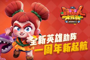 全新英雄助阵，《野蛮人大作战》一周年新启航！