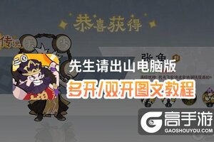 先生请出山怎么双开、多开？先生请出山双开助手工具下载安装教程