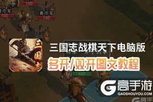 三国志战棋天下怎么双开、多开？三国志战棋天下双开助手工具下载安装教程