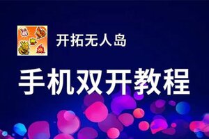 开拓无人岛挂机软件&双开软件推荐  轻松搞定开拓无人岛双开和挂机