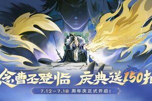 《欢乐三国杀》周年庆开启｜念曹丕首发 送SSS自选武将
