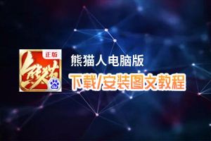 熊猫人电脑版_电脑玩熊猫人模拟器下载、安装攻略教程