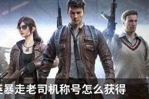 和平精英暴走老司机称号怎么获得