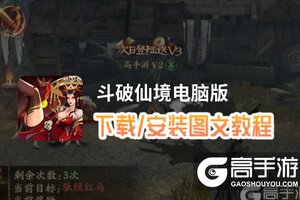 斗破仙境电脑版 电脑玩斗破仙境模拟器下载、安装攻略教程