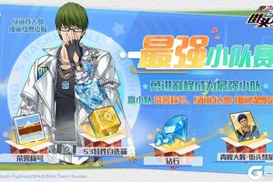 《黑子的篮球：街头对决》最强小队赛即将上线，参赛赢典藏皮肤&限定称号！