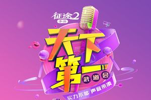 《征途2》手游“天下第一武道会”6月21日霸道登场