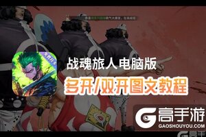 战魂旅人怎么双开、多开？战魂旅人双开助手工具下载安装教程