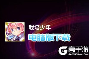 栽培少年电脑版下载 怎么下载栽培少年电脑版模拟器