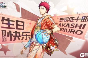 《黑子的篮球：街头对决》福利礼包码丨生日快乐！赤司征十郎！