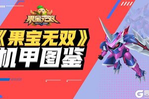 《果宝无双》圣兽机甲图鉴-梼杌·海鲨王