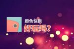 颜色快跑好玩吗？颜色快跑好不好玩评测
