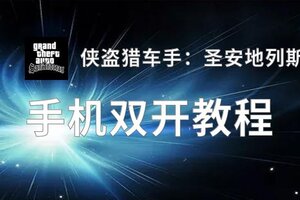 侠盗猎车手：圣安地列斯挂机软件&双开软件推荐  轻松搞定侠盗猎车手：圣安地列斯双开和挂机