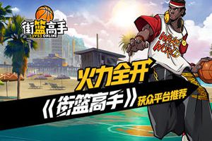 火力全开！《街篮高手》手游获众平台推荐