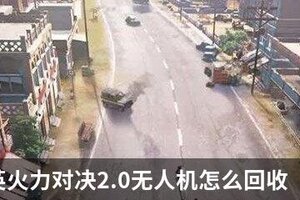 和平精英火力对决2.0无人机怎么回收？火力对决2.0无人机收回方法