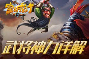 详解艾格拉斯《空城计》武将神力如何激活