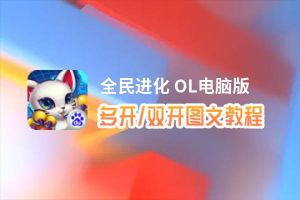 全民进化 OL怎么双开、多开？全民进化 OL双开助手工具下载安装教程
