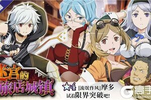 《地城邂逅：记忆憧憬》“迷宫的旅店城镇”来袭！