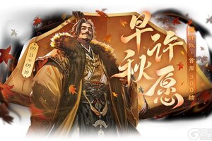 《三国杀OL》早秋许愿谋许攸上新 祈愿台闪刘宏来袭