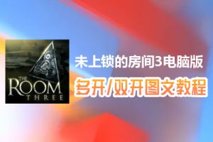 未上锁的房间3怎么双开、多开？未上锁的房间3双开、多开管理器使用图文教程