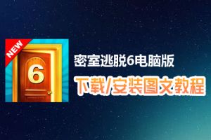 密室逃脱6电脑版下载、安装图文教程　含：官方定制版密室逃脱6电脑版手游模拟器