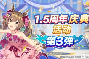 《闪耀！优俊少女》“1.5周年庆典活动第3弹”已开放！