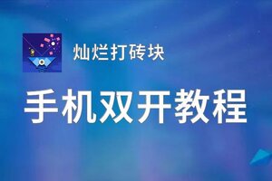 灿烂打砖块双开挂机软件推荐  怎么双开灿烂打砖块详细图文教程