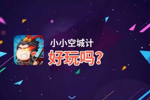 小小空城计好玩吗？小小空城计好不好玩评测