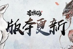 《妄想山海》【更新公告】9月04日全部服务器停服更新公告