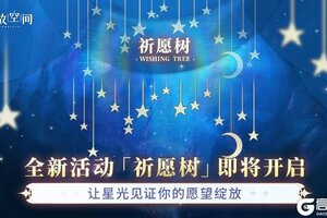 《开放空间》全新系统「祈愿树」即将上线！