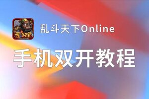 有没有乱斗天下Online双开软件推荐 深度解答如何双开乱斗天下Online