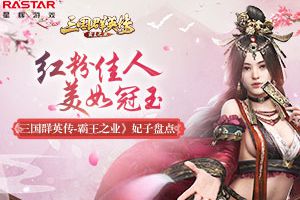 红粉佳人 美如冠玉《三国群英传-霸王之业》后宫妃子盘点
