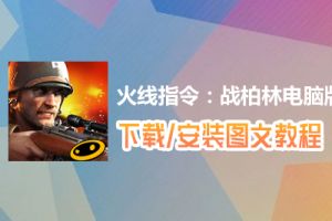 火线指令：战柏林电脑版下载、安装图文教程　含：官方定制版火线指令：战柏林电脑版手游模拟器