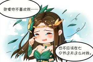 【王者荣耀漫画】七夕的妹子都是小公举！