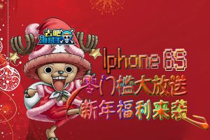 IPhone6S零门槛大放送 《去吧海贼王》新年福利来袭