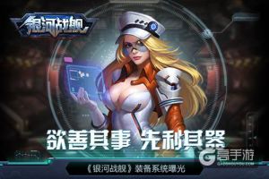 欲善其事先利其器《银河战舰》装备系统曝光